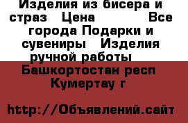 Изделия из бисера и страз › Цена ­ 3 500 - Все города Подарки и сувениры » Изделия ручной работы   . Башкортостан респ.,Кумертау г.